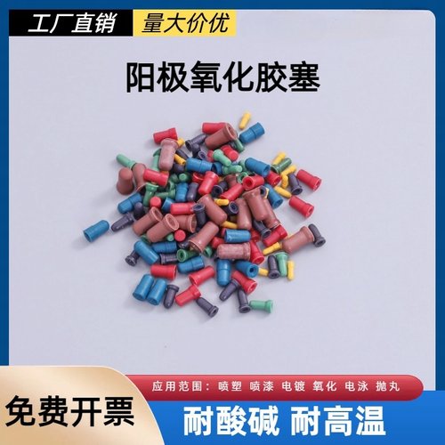 阳极氧化耐高温硅胶塞子耐酸碱腐蚀螺纹孔销孔保护塞堵头
