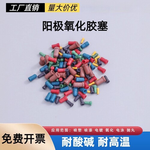 阳极氧化耐高温硅胶塞子耐酸碱腐蚀螺纹孔销孔保护塞堵头