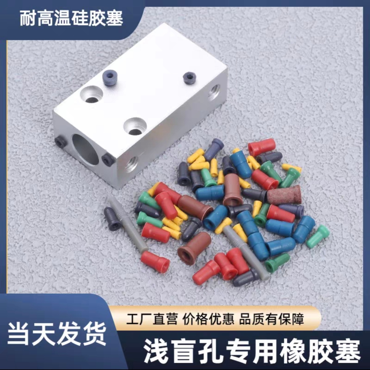 昆山耐高温硅胶塞橡胶塞电镀阳极氧化喷砂电泳盲孔螺纹孔精孔堵头