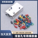 昆山耐高温硅胶塞橡胶塞电镀阳极氧化喷砂电泳盲孔螺纹孔精孔堵头