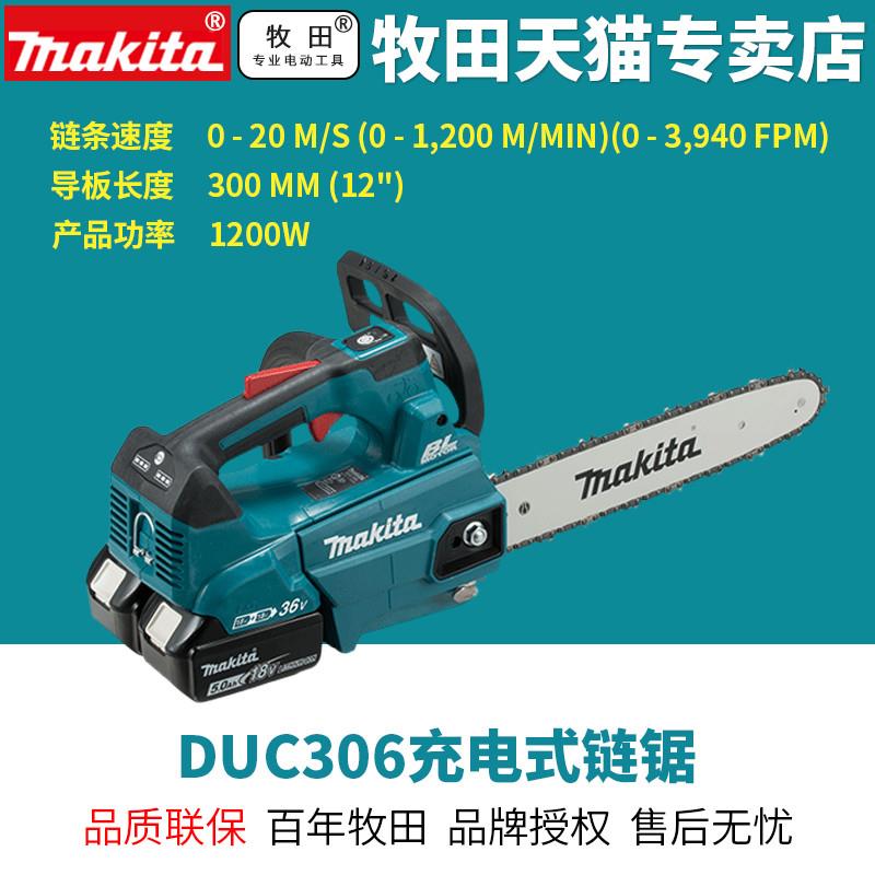 牧田DUC306充电式链锯300mm伐木锯电锯36V锂电便携式链锯