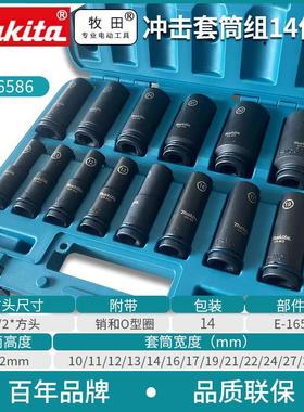 牧田扳手冲击套筒14件套1/2黑方冲击加长套筒E-16586锂电扳手
