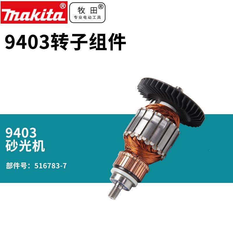 牧田日本砂带机9403转子组件木工家具打磨机砂纸机配件