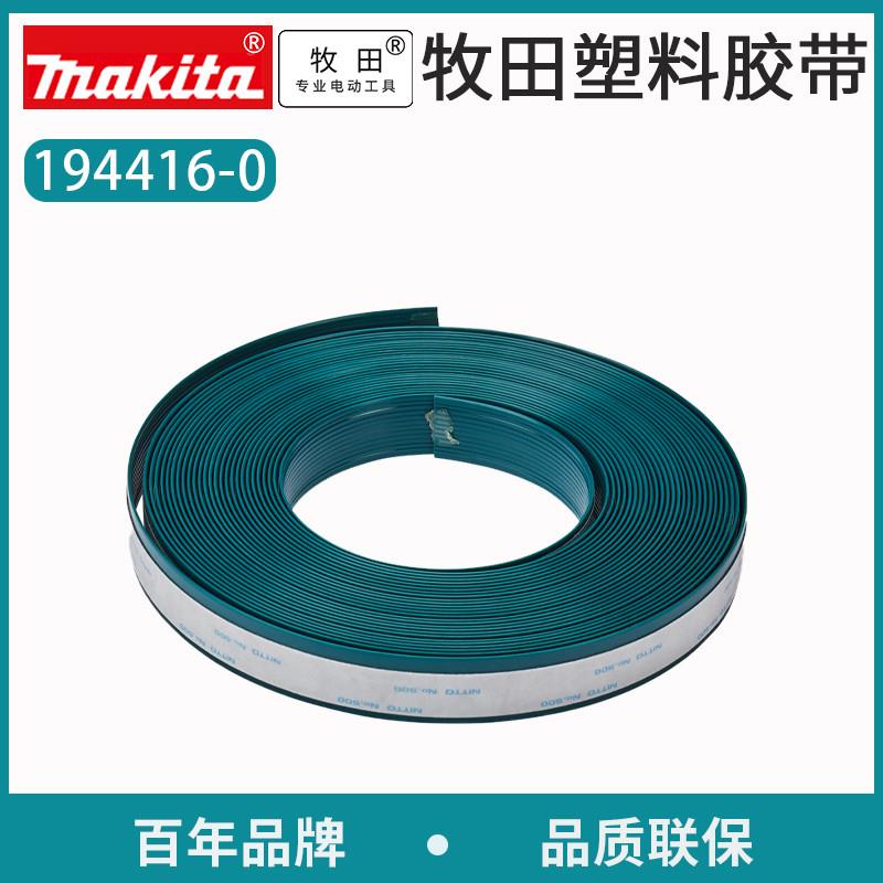 牧田日本轨道锯DSP600切割机SP6000用橡胶带194417-8海绵胶带10M