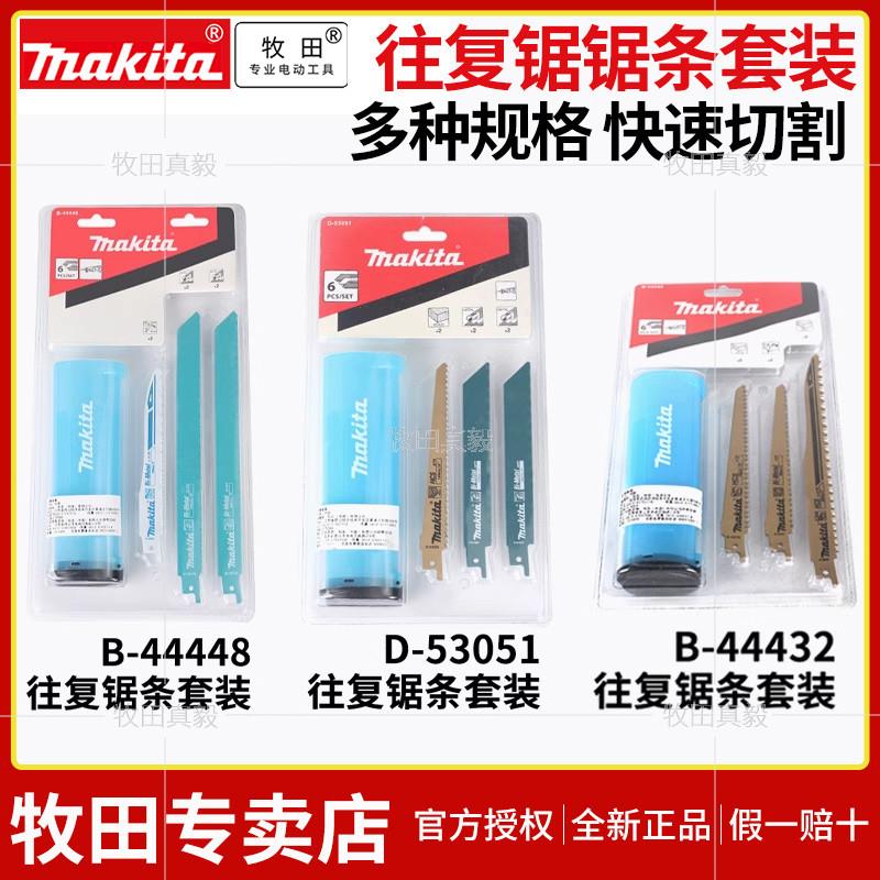 牧田makita马刀锯条往复锯B-44432套装B-44448木材金属板D-53051