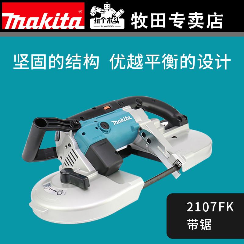 牧田makita电动工具轻便带锯2107FK手提带锯机环行带锯电缆带锯机