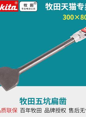 牧田电锤HM1203C五坑柄扁凿300×80五坑扁凿 50×300MM  A-80824