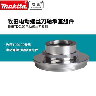 牧田TD0100轴承室组件