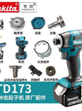 牧田日本DTD173冲击起子机头壳机壳四方头冲击头轴承主轴杆