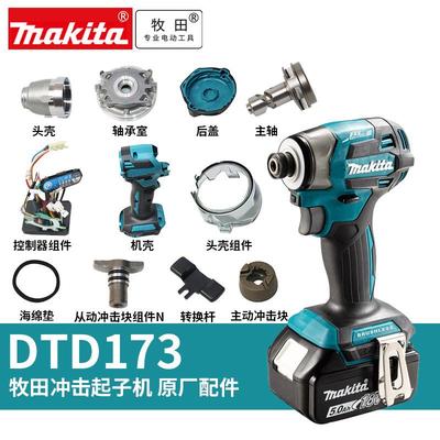 牧田日本DTD173冲击起子机头壳机壳四方头冲击头轴承主轴杆