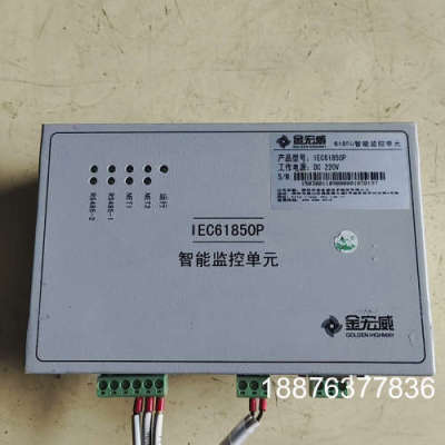 二手拆机金宏威IEC61850P智能监控单元DC220V，功议价