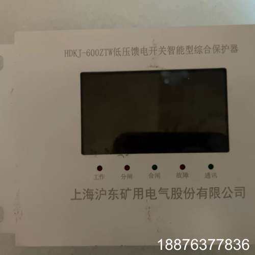 上海沪东矿用电气HDKJ-600ZTW低压馈电开关智能型综合议价