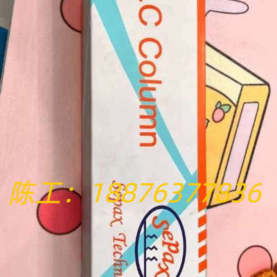 赛分科技Sepax液相色谱柱，货号320185—4625，规议价