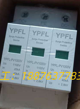 全新YPFL保护器， YPFL-PV1000V, 20KA议价