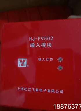 全新松江HJ-F9501输入输出模块，松江HJ-9503中继议价