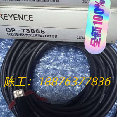 基恩士OP-73865全新正品电缆，质量杠杠的，包装齐全。数议价