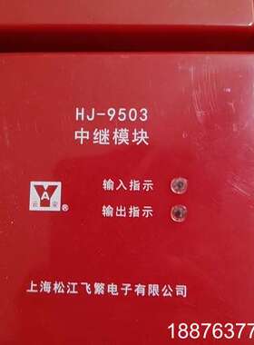 上海松江HJ-9503中继模块，全新原装，主电源DC24V，议价