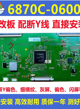 全新技改断Y6870C-0600A逻辑板 LG原装正品 解决闪屏灰屏横纹现货