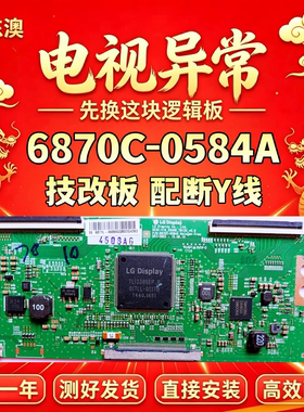 LG技改6870C-0584A康佳创维55M6E长虹逻辑板 解决抖屏灰屏断Y偏色