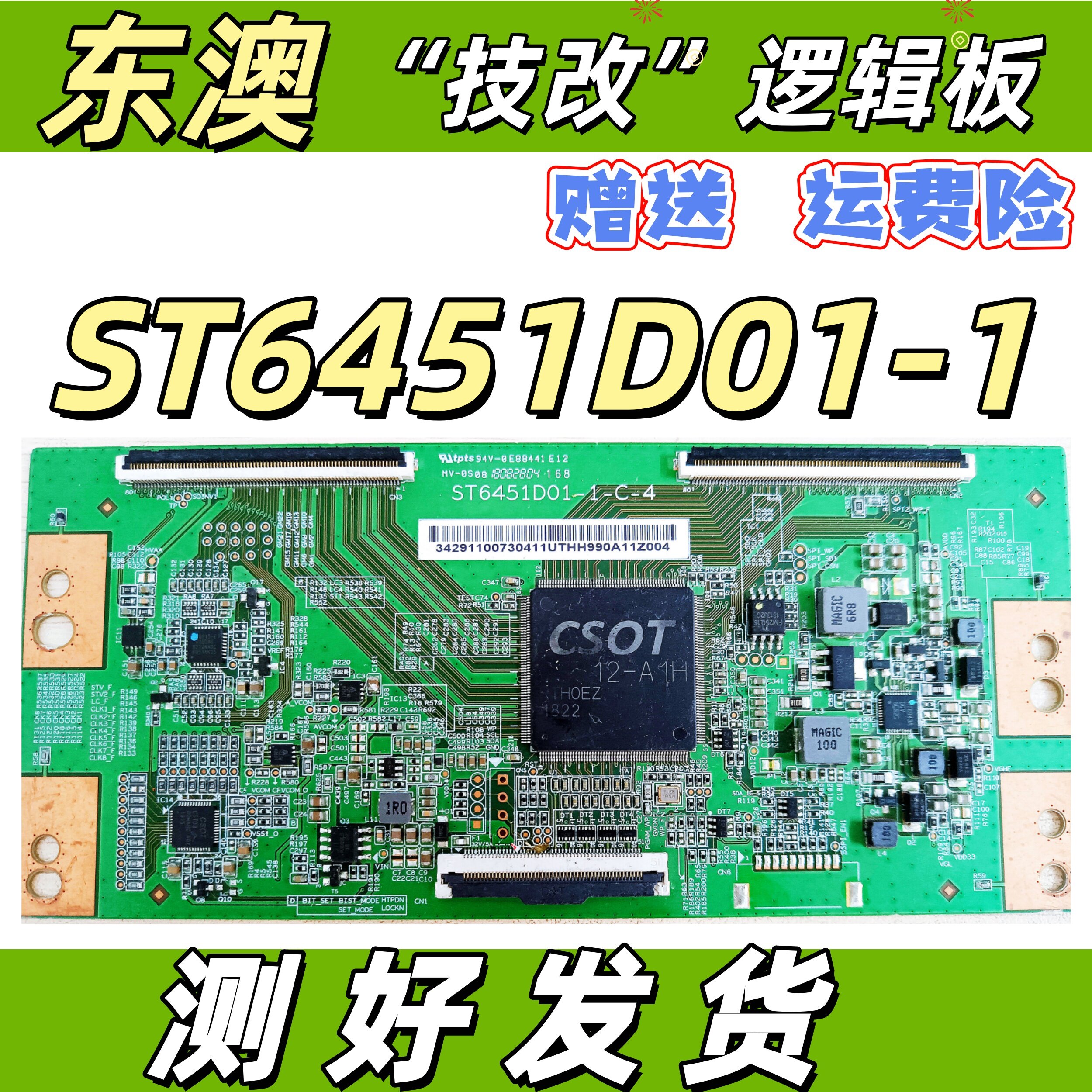全新升级技改ST6451D01-1-C-4华星海信TCL逻辑板解决灰屏横纹偏色
