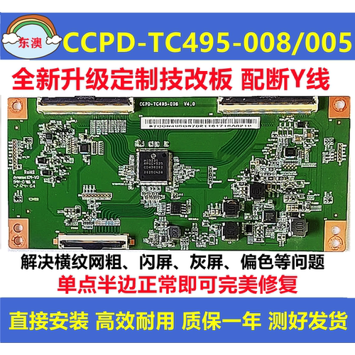 原装技改CCPD-TC495-005/008海尔风行逻辑板解决灰屏抖动横纹偏暗