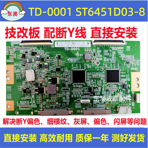 原装技改RD-0001 ST6451D03-5/8  索尼逻辑板 解决断Y偏色横纹