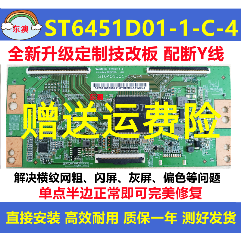 全新华星技改ST6451D01-1-C-4海信TCL逻辑板解决灰屏横纹断Y偏色
