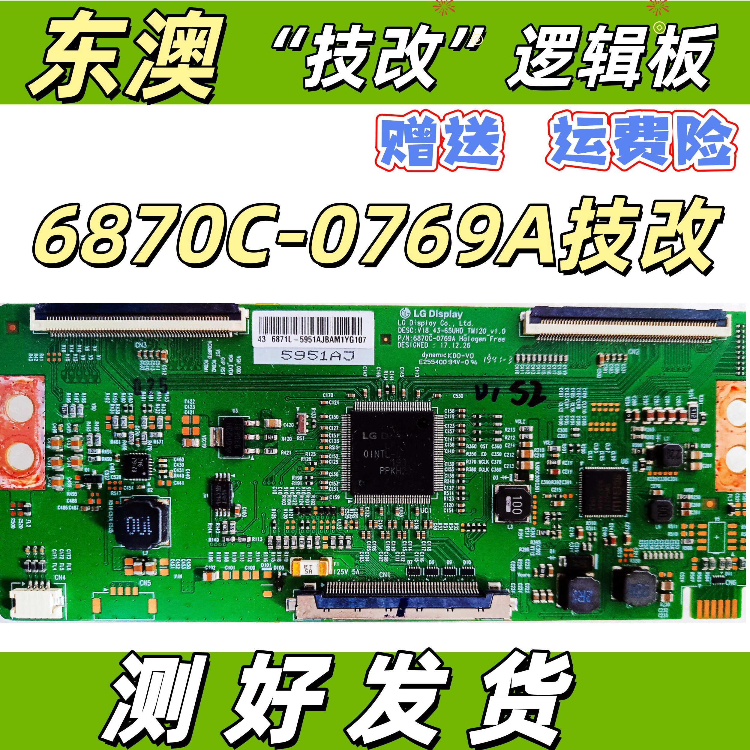 LG65寸原装技改6870C-0769A小米创维逻辑板解决闪屏横纹有声无图
