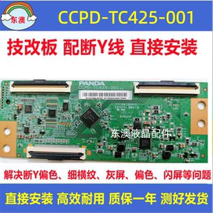 原装技改熊猫43寸逻辑板 CCPD-TC425-001 V2.0下压/直插解决灰屏