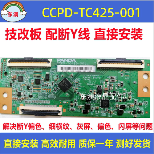 原装技改熊猫43寸逻辑板 CCPD-TC425-001 V2.0下压/直插解决灰屏