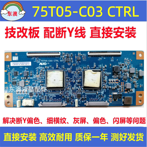 原装技改 75T05-C03 CTRL索尼KDL-75X8566E 逻辑板 屏T750QVR01.A