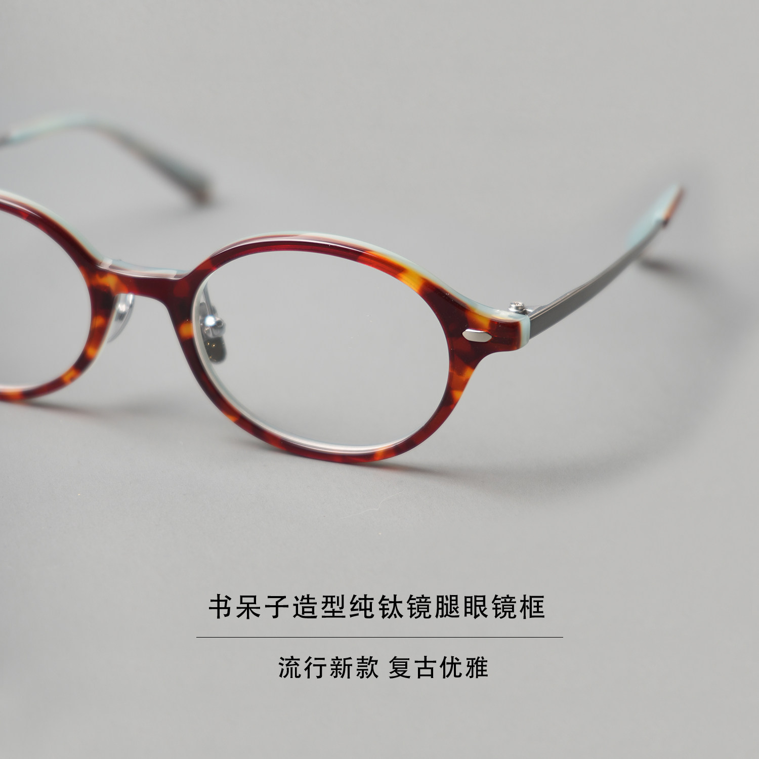 板材纯钛材质书呆子造型眼镜框女