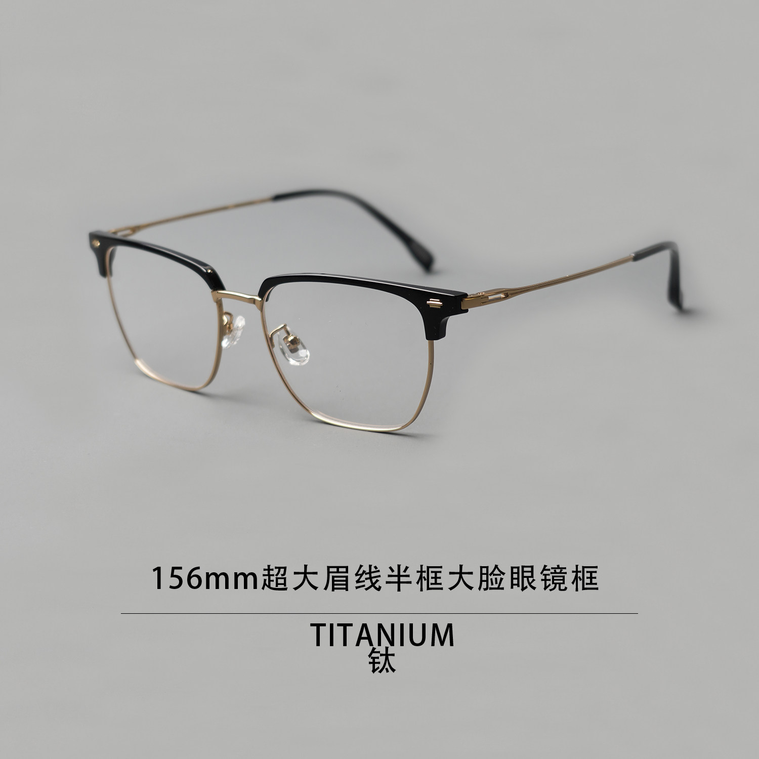 156mm超大框商务眉线半框眼镜架