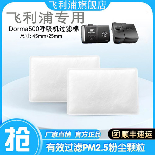 飞利浦原装无创呼吸机过滤棉