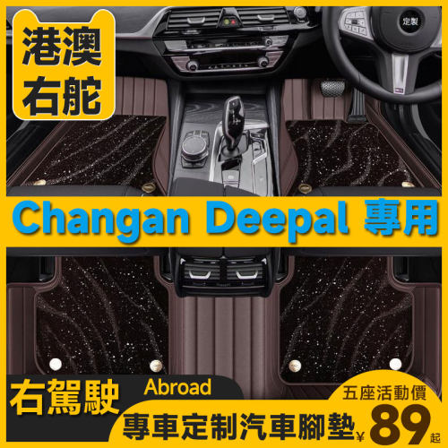 港版右舵长安深蓝Changan Deepal S05 S07 E07右驾驶汽车脚垫地毯