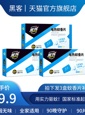 黑客电热蚊香片强力电子熏驱灭蚊电加热器批发家用驱蚊插电式无味