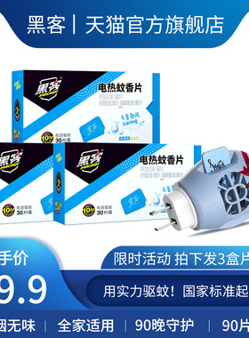 黑客电热蚊香片强力电子文熏驱灭蚊电加热器家用插电式驱蚊无味毒