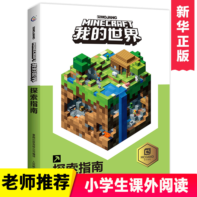 我的世界 精装正版我的世界年鉴21官方小说我的世界漫画书中文官方年鉴7 10岁儿童益智游戏攻略书我的世界 图片价格品牌报价 原仓数据 我的世界 精装正版我的世界年鉴21官方小说我的世界漫画书中文官方年鉴7 10岁儿童益智游戏攻略书我的世界 图片价格品牌报价 原仓数据