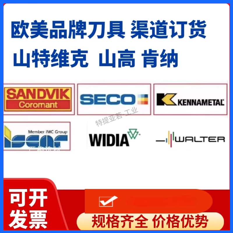 欧美品牌刀具订货 现货 山特维克 配件肯纳 伊斯卡 威迪亚  山高