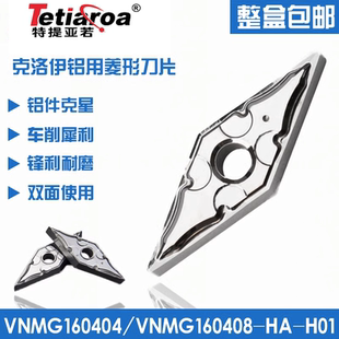 VNMG160402-HA H01铝用VNMG160404-HA VNMG160408-HA 铜铝用