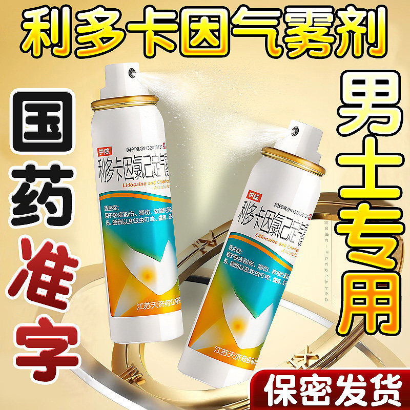 复方利多卡因气雾剂氯己定气雾喷剂二代正品官方旗舰店男用凝胶NN