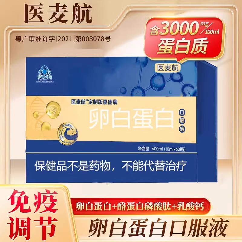 医麦航卵白蛋白口服液嘉德珍迪牌免疫力调节旗舰店厂家直销正品ZY