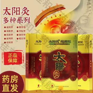 太阳神灸镇痛腰颈椎肩周腿关节痛咳嗽前列腺风湿哮喘感冒灸贴jz1