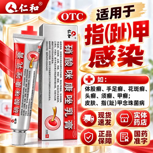 [仁和]硝酸咪康唑乳膏2%*20g*1支/盒