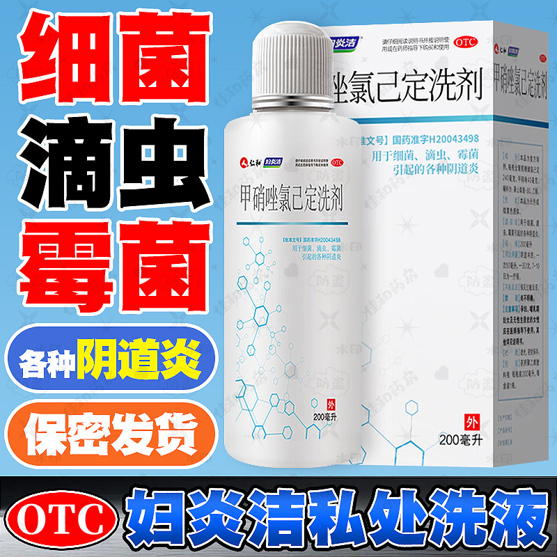【妇炎洁】甲硝唑氯己定洗剂0.02%0.12%*200ml*1瓶/盒外阴瘙痒专用止痒阴道炎中药