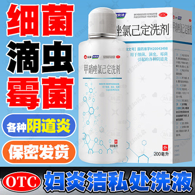 【妇炎洁】甲硝唑氯己定洗剂0.02%0.12%*200ml*1瓶/盒外阴瘙痒专用止痒阴道炎中药