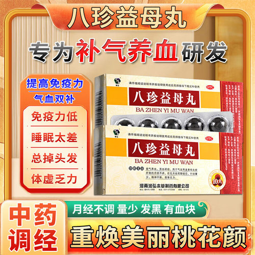 【润弘】八珍益母丸9g*10丸/盒中药稳定调经补气养血月经正常补气血北京同仁堂仲景