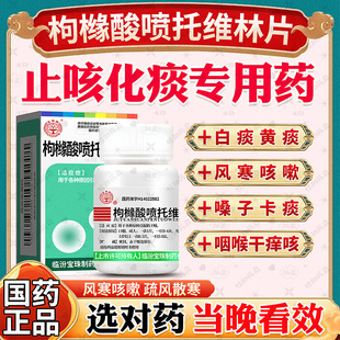 咳嗽清肺润肺止咳化痰咽喉咙干痒枸橼酸喷托维林片中成药非特效NN