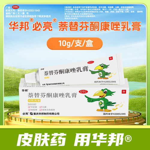 【必亮】萘替芬酮康唑乳膏0.25%1%*10g*1支/盒