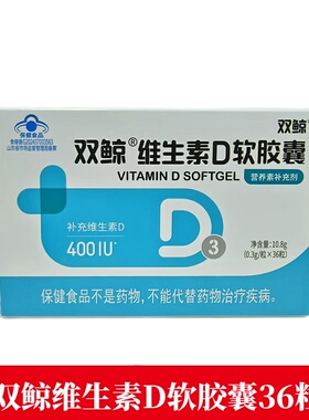 双鲸维生素D软胶囊36粒补充维生素D维生素jz1